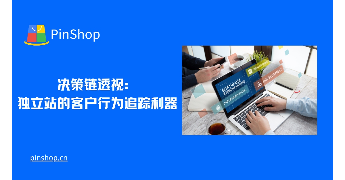 决策链透视:独立站的客户行为追踪利器