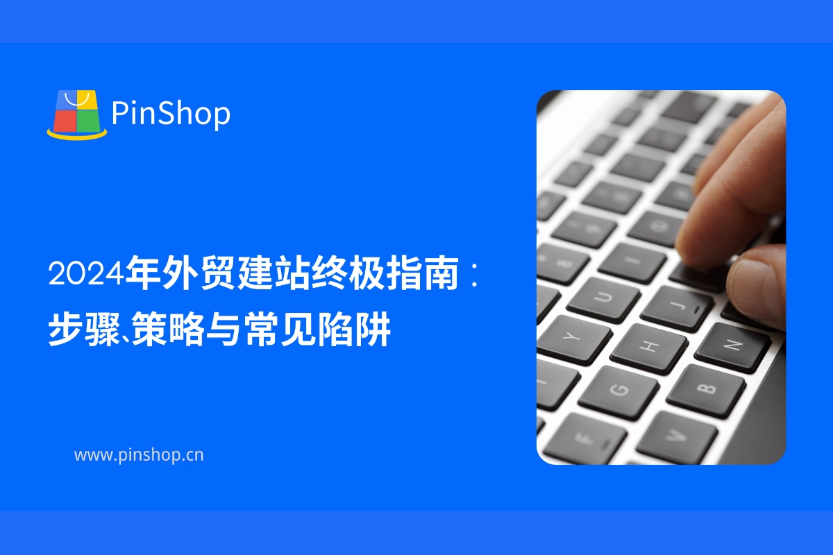 2024年外贸建站终极指南：步骤、策略与常见陷阱