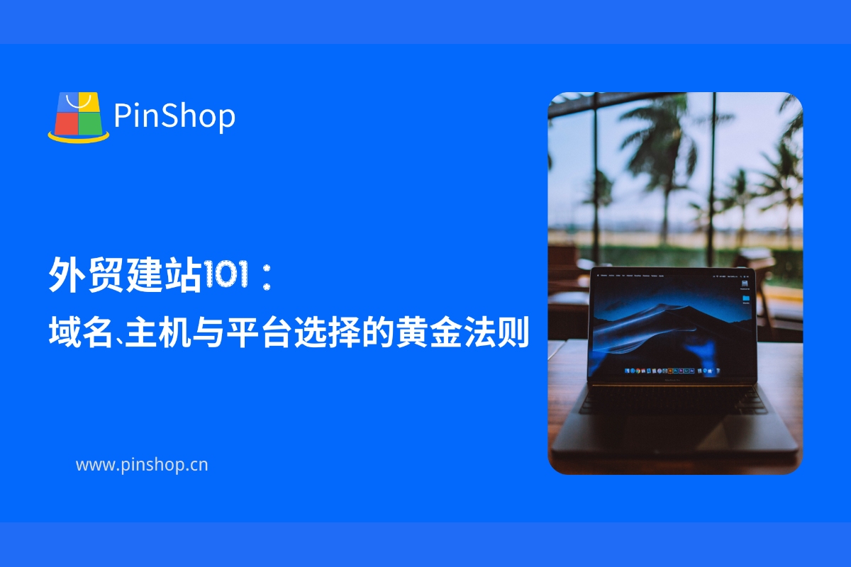 外贸建站101:域名、主机与平台选择的黄金法则