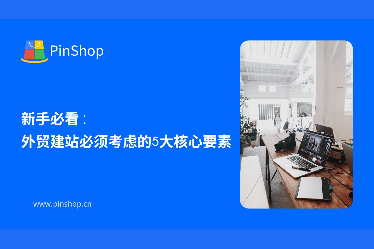 新手必看：外贸建站必须考虑的5大核心要素