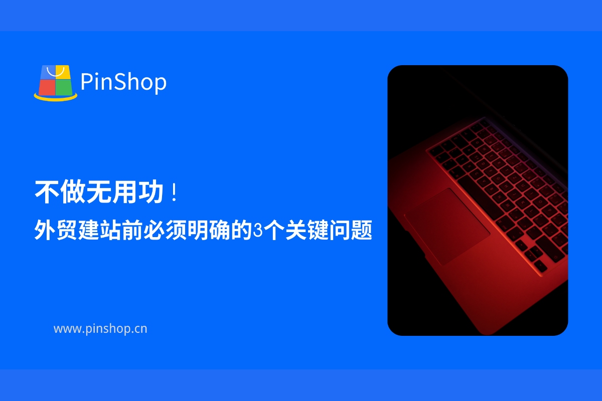 不做无用功！外贸建站前必须明确的3个关键问题