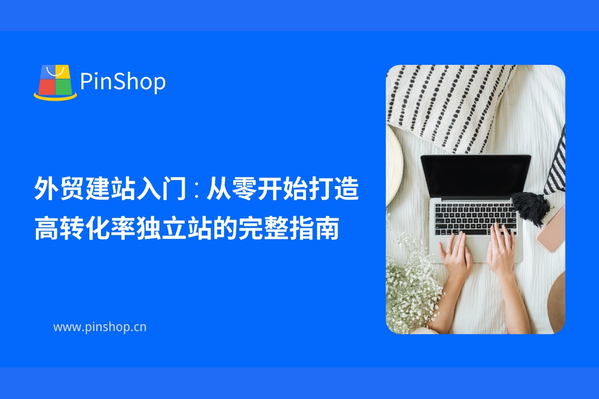 外贸建站入门:从零开始打造高转化率独立站的完整指南