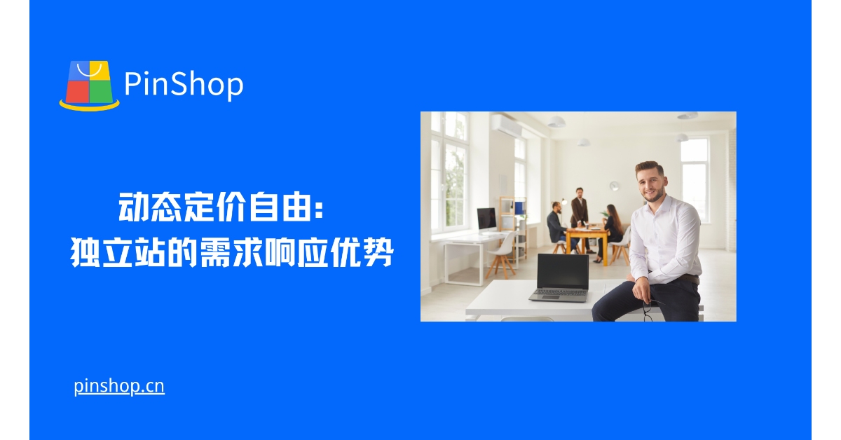 مرونة التسعير الديناميكية: ميزة الاستجابة للطلبات التي توفرها مواقع الويب المستقلة