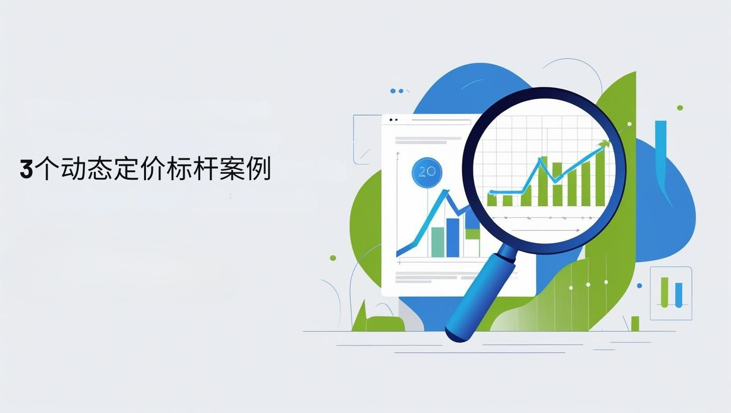 ثلاث حالات مرجعية للتسعير الديناميكي
