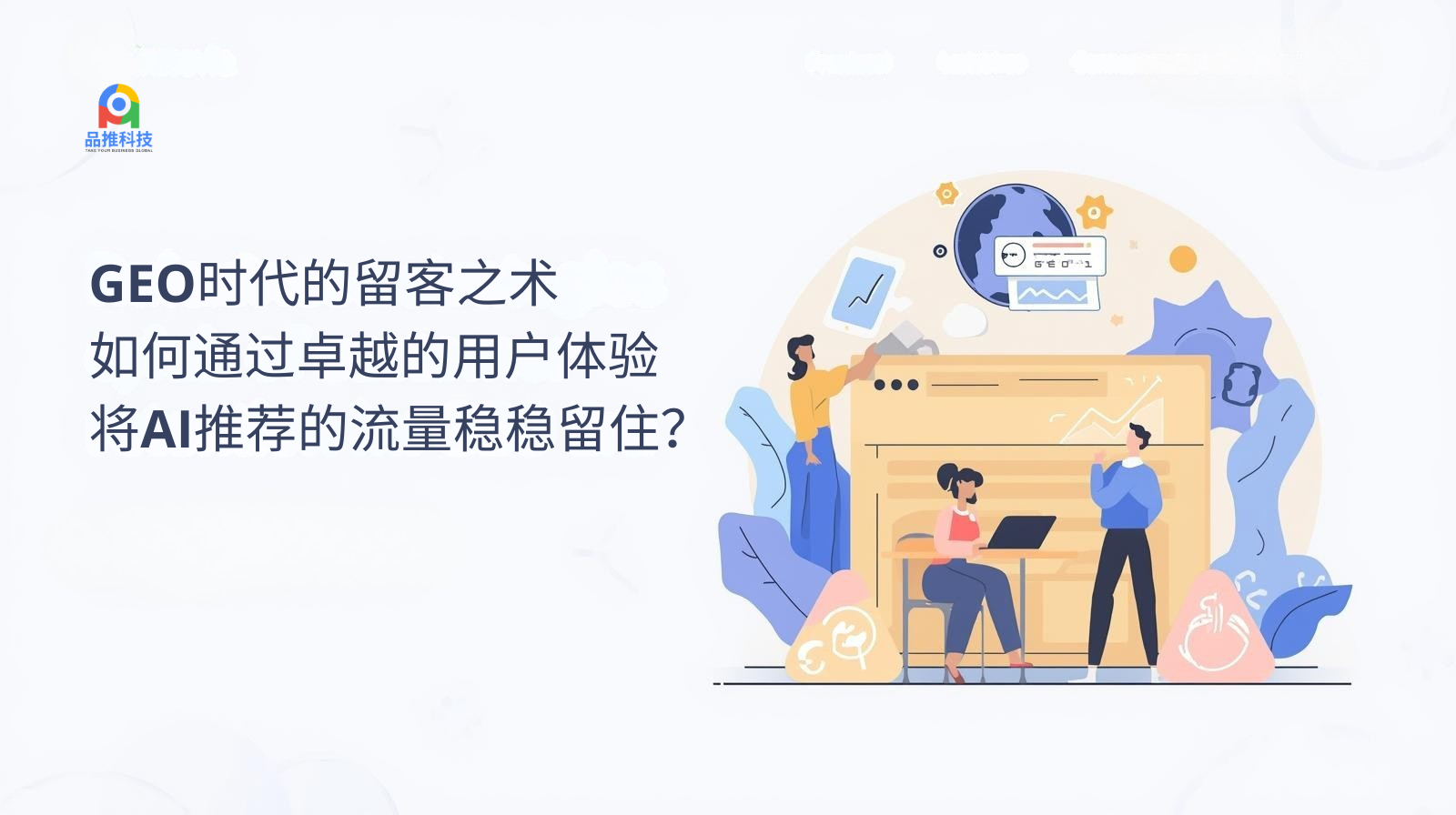El arte de la retención de clientes en la era GEO: ¿Cómo retener el tráfico recomendado por IA a través de una excelente experiencia de usuario?