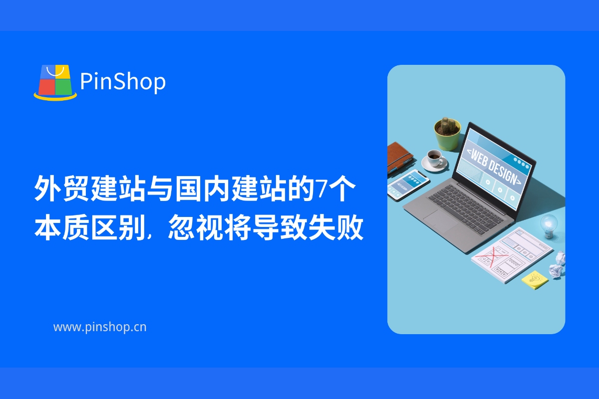 سبعة فروق أساسية بين بناء مواقع التجارة الدولية وبناء مواقع التجارة المحلية؛ تجاهل هذه الفروقات سيؤدي إلى الفشل.