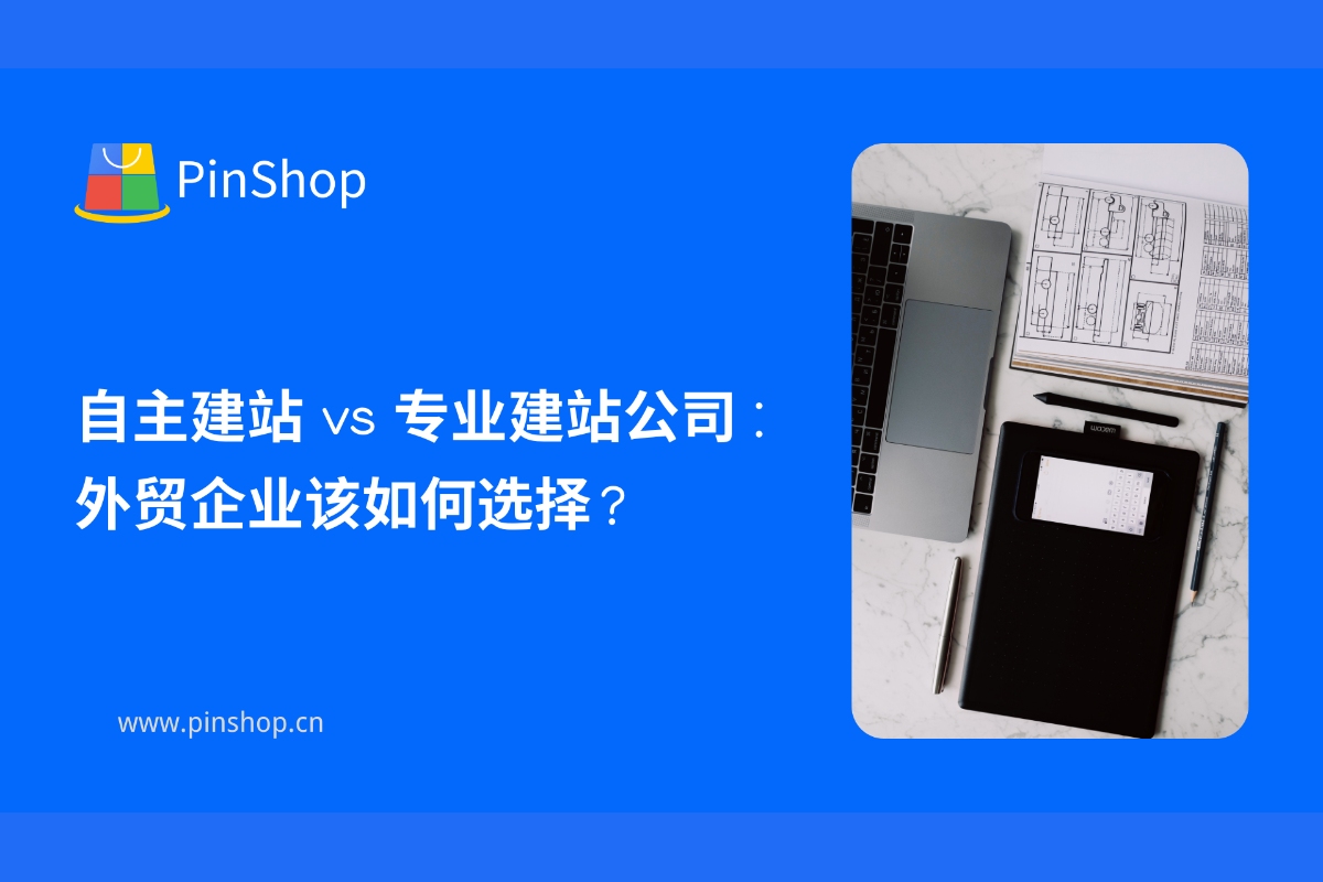 موقع ويب تم إنشاؤه ذاتيًا مقابل شركة بناء مواقع ويب احترافية: كيف ينبغي لشركات التجارة الخارجية الاختيار؟