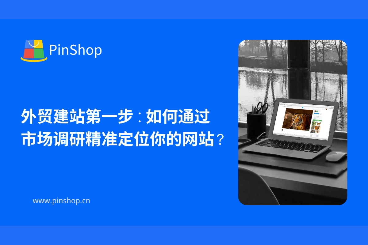 外贸建站第一步：如何通过市场调研精准定位你的网站？