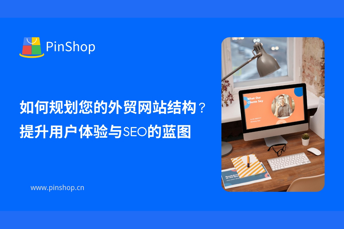 如何规划您的外贸网站结构？提升用户体验与SEO的蓝图