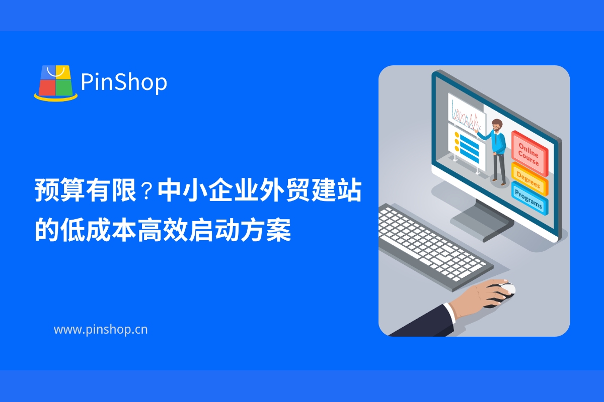 ميزانيتك محدودة؟ حلول فعّالة ومنخفضة التكلفة للشركات الصغيرة والمتوسطة التي تُنشئ مواقع للتجارة الخارجية.