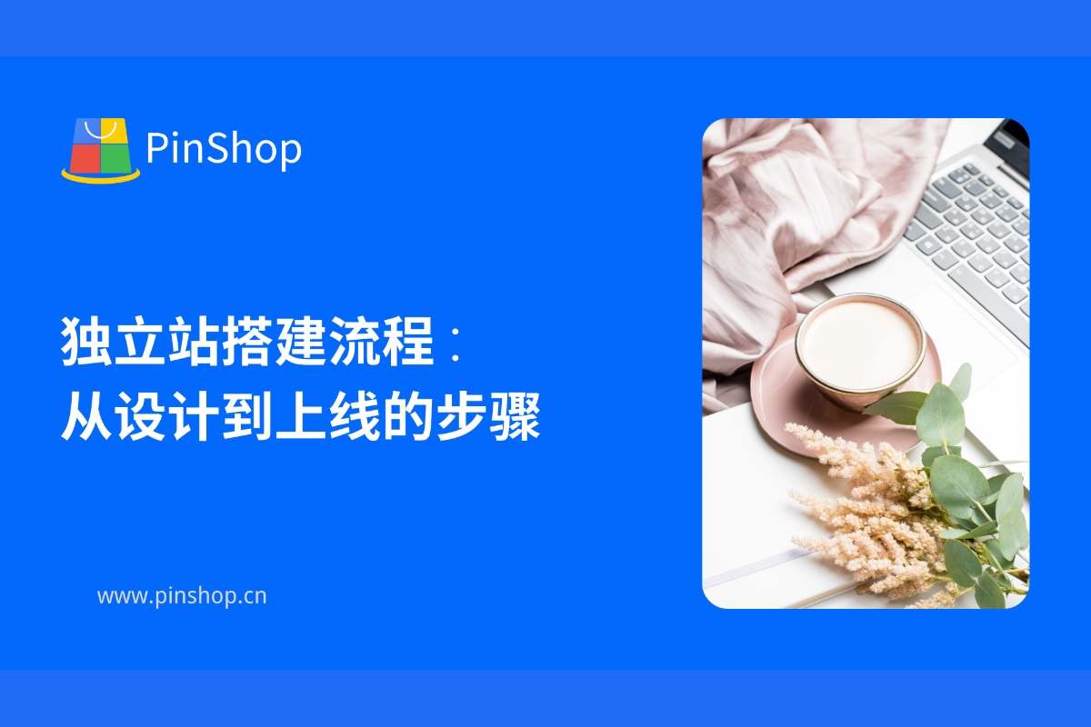 独立站搭建流程：从设计到上线的步骤