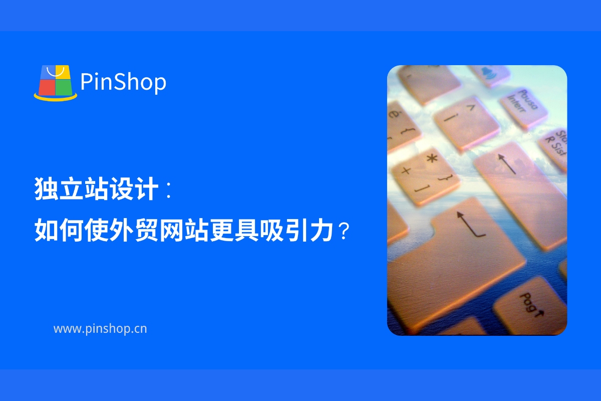 独立站设计：如何使外贸网站更具吸引力？