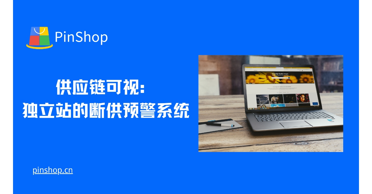 供应链可视：独立站的断供预警系统