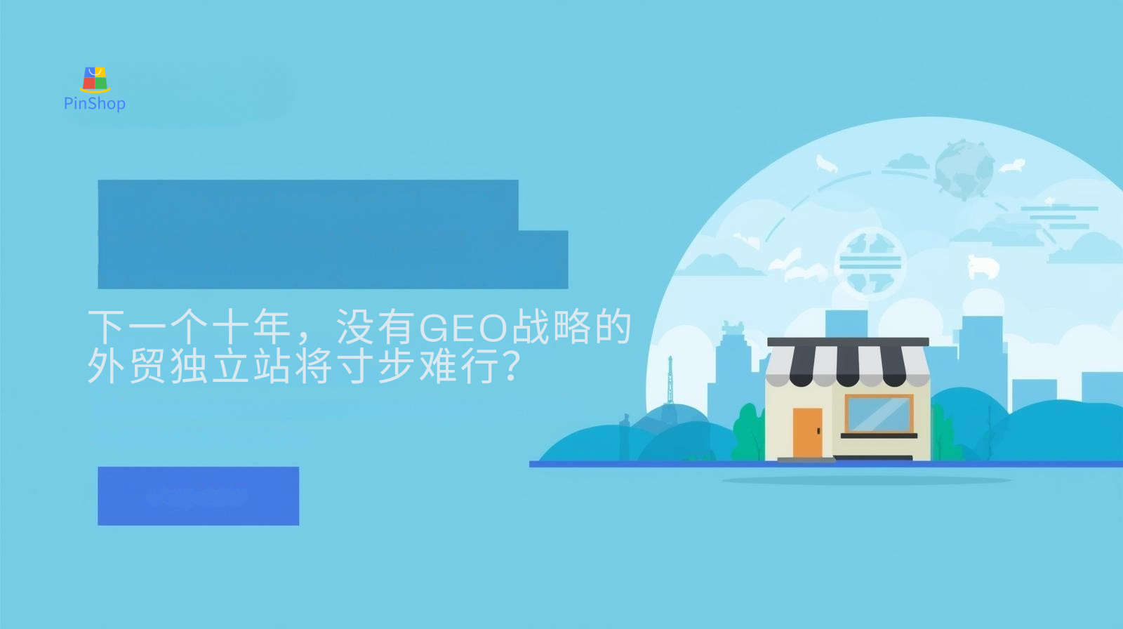 下一个十年，没有GEO战略的外贸独立站将寸步难行？
