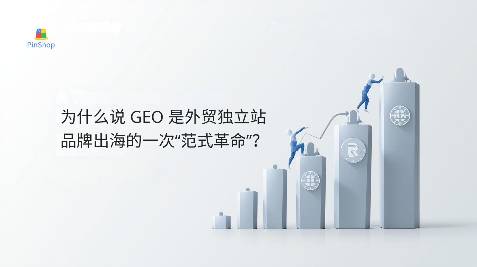 为什么说GEO是外贸独立站品牌出海的一次“范式革命”？