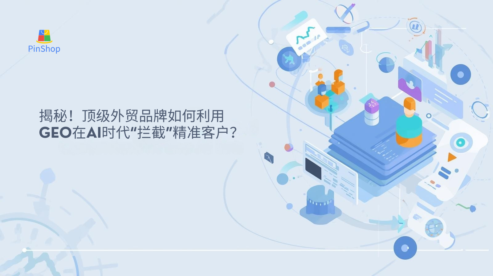 揭秘！顶级外贸品牌如何利用GEO在AI时代“拦截”精准客户？