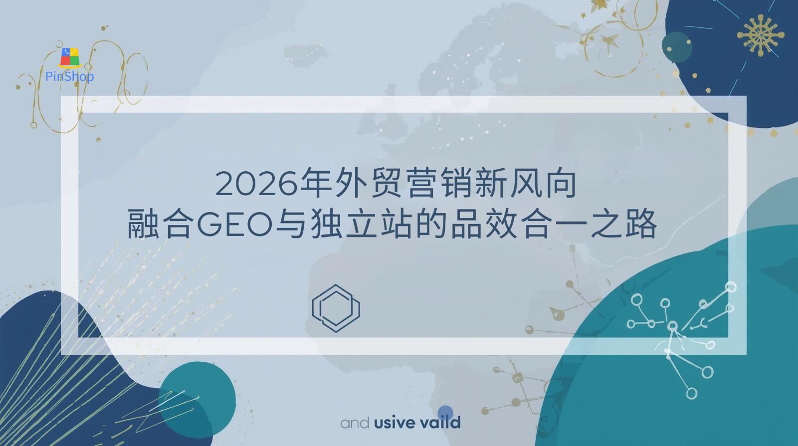 2026年外贸营销新风向：融合GEO与独立站的品效合一之路