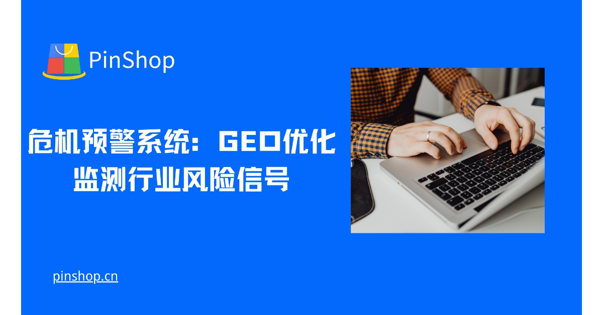 危机预警系统：GEO优化监测行业风险信号