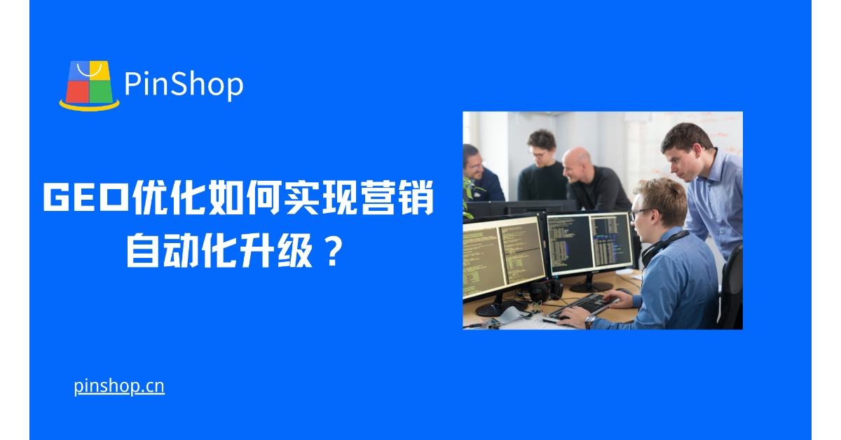 GEO优化如何实现营销自动化升级？