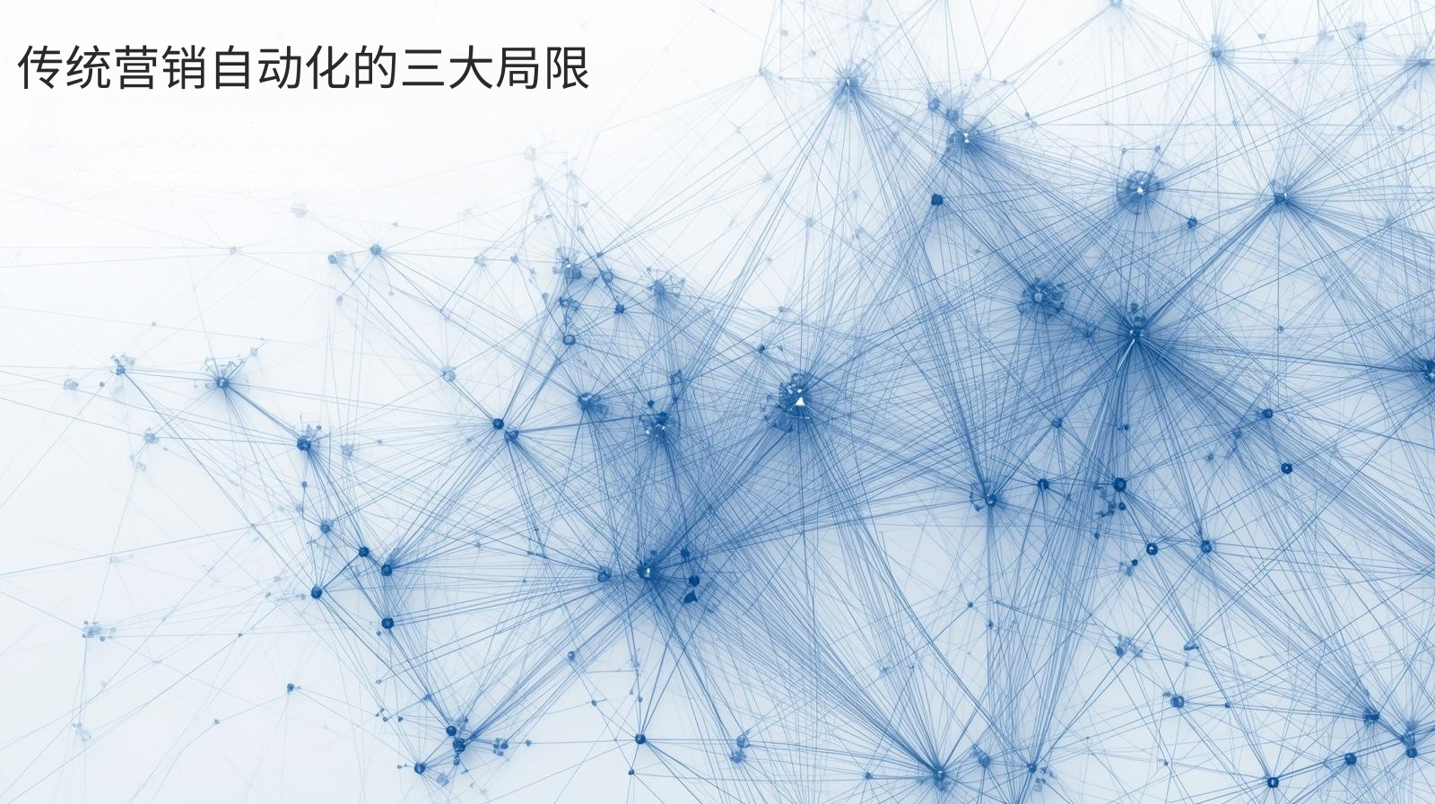 传统营销自动化的三大局限