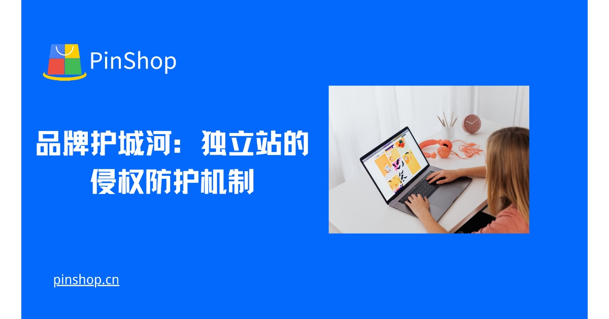 品牌护城河：独立站的侵权防护机制