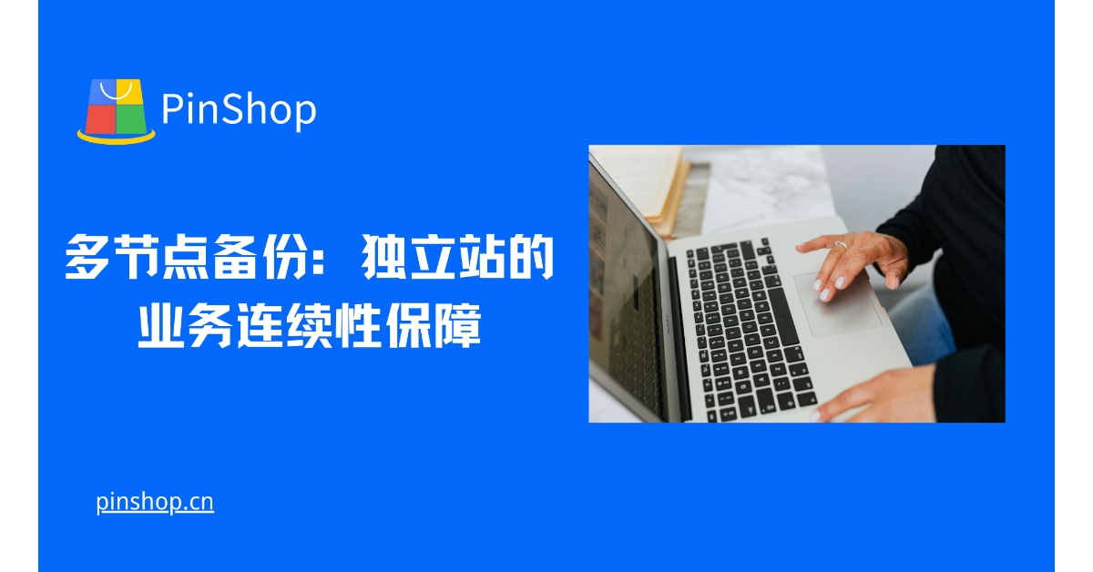 多节点备份：独立站的业务连续性保障