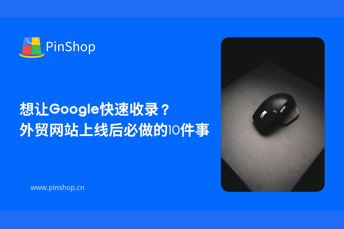 想让Google快速收录？外贸网站上线后必做的10件事