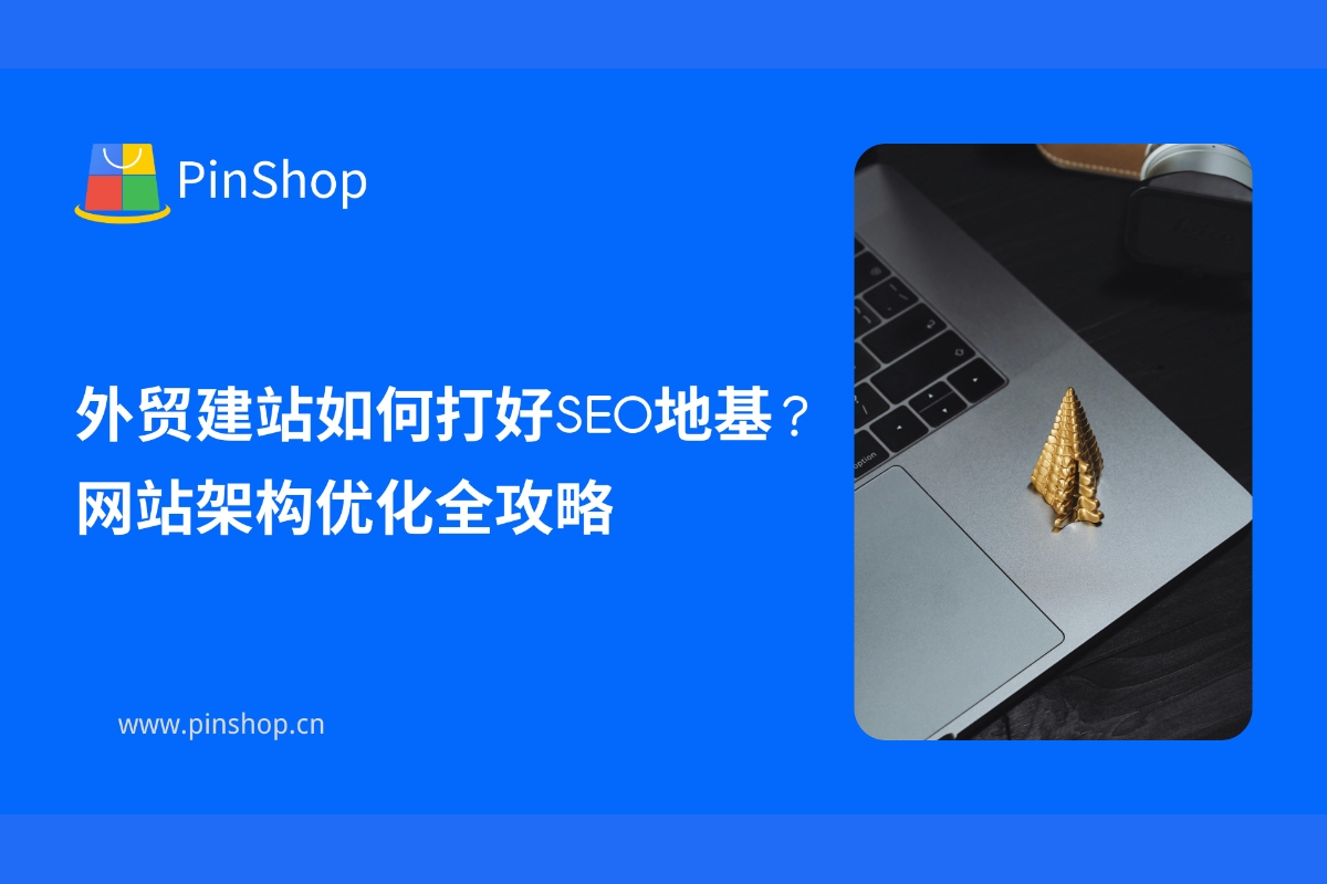 How to lay a solid SEO foundation for your foreign trade website? A complete guide to website architecture optimization.