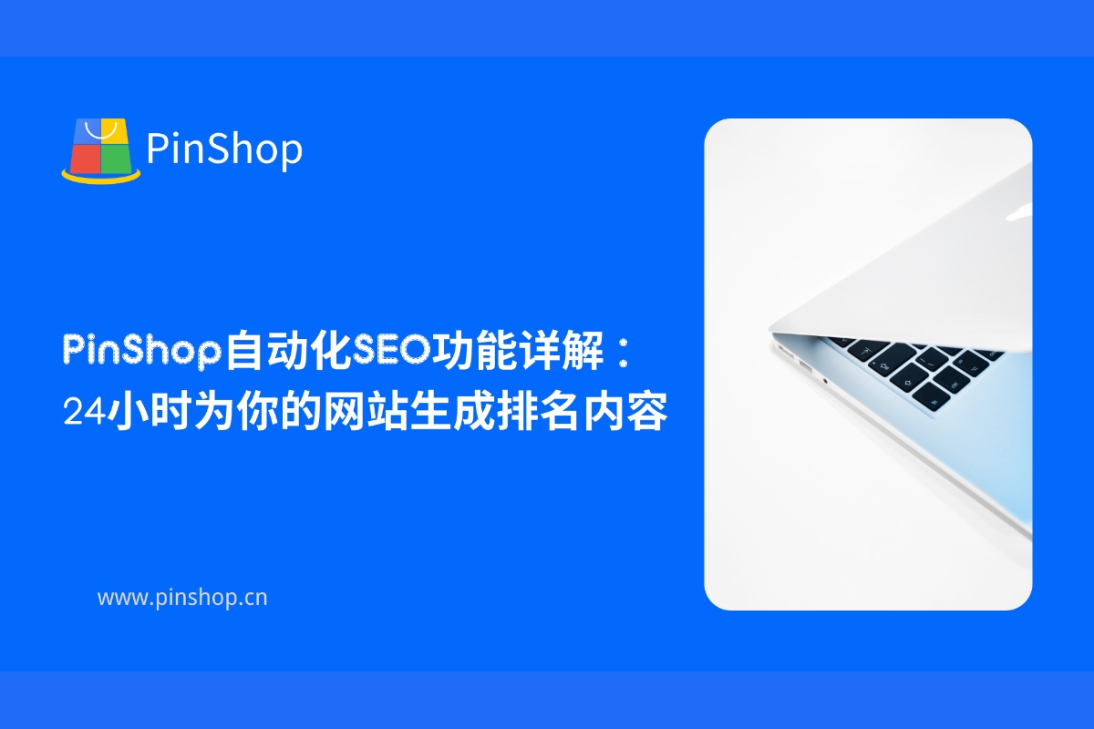 PinShop의 자동 SEO 기능 설명: 24시간 내내 웹사이트 순위 콘텐츠 생성