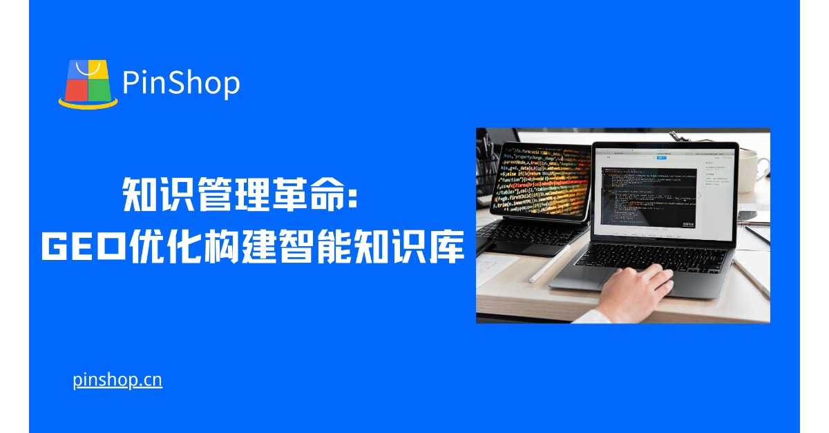 Knowledge Management Revolution: GEO Optimizes the Construction of Intelligent Knowledge Base