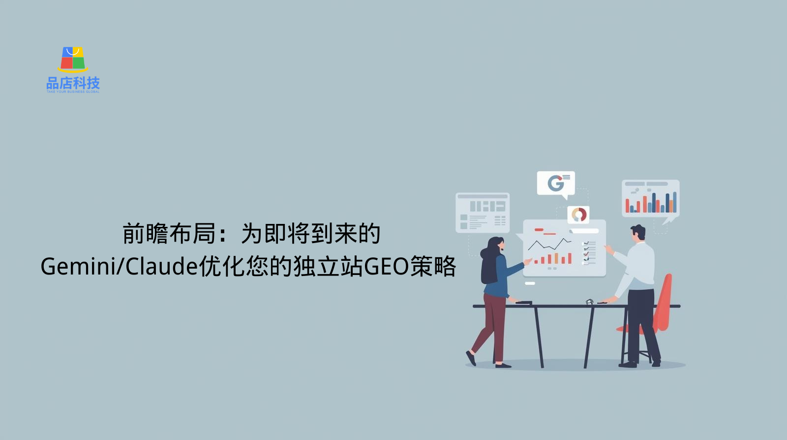 前瞻布局：为即将到来的Gemini/Claude优化您的独立站GEO策略