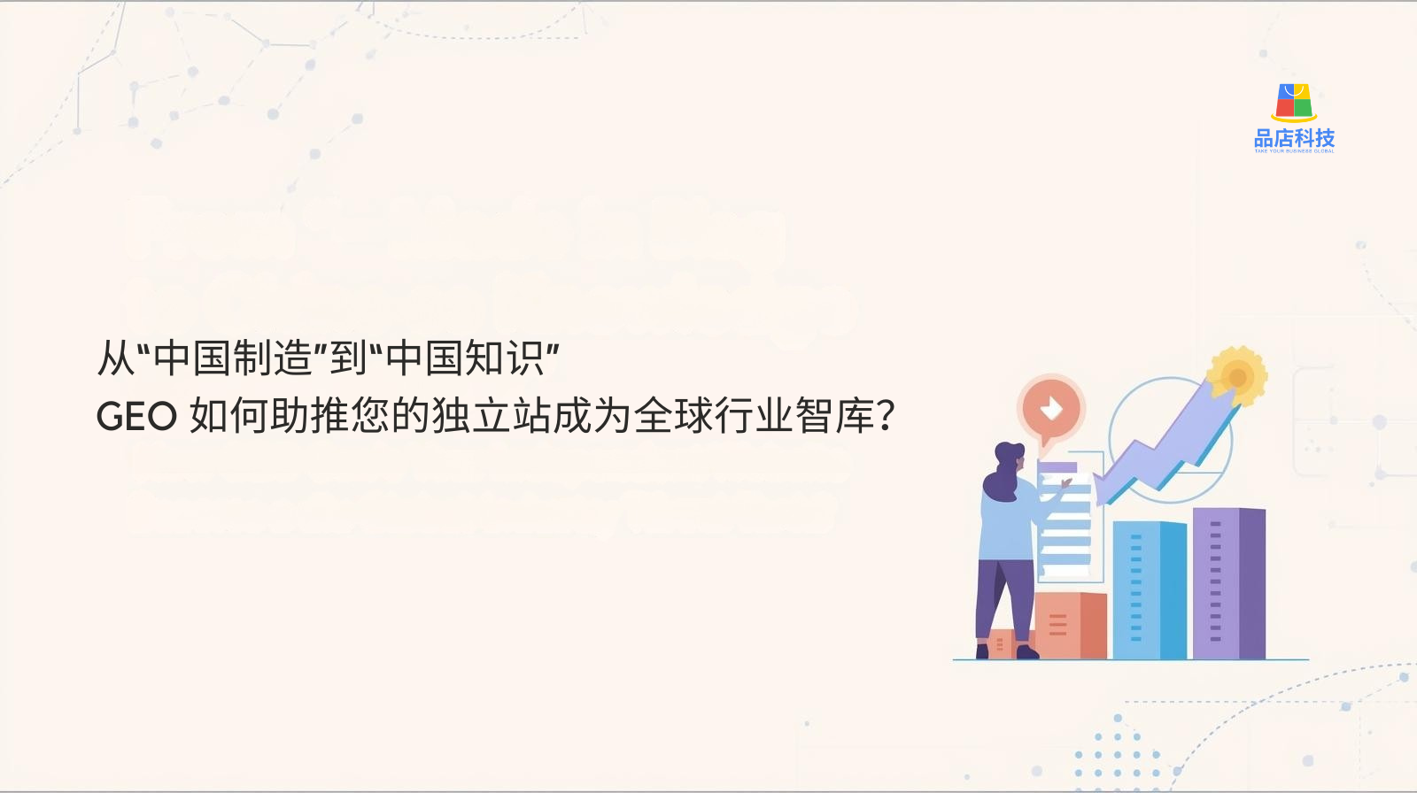 从“中国制造”到“中国知识”：GEO如何助推您的独立站成为全球行业智库？