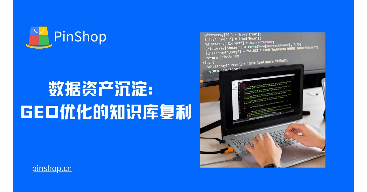 数据资产沉淀：GEO优化的知识库复利
