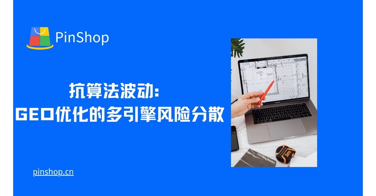 抗算法波动：GEO优化的多引擎风险分散