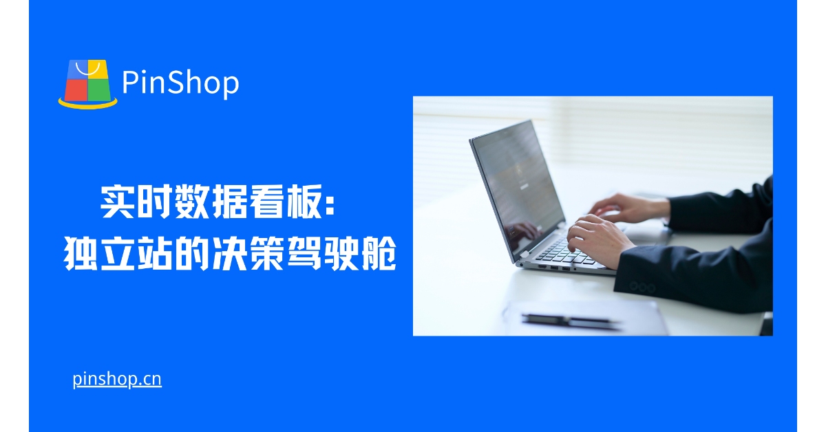 实时数据看板：独立站的决策驾驶舱