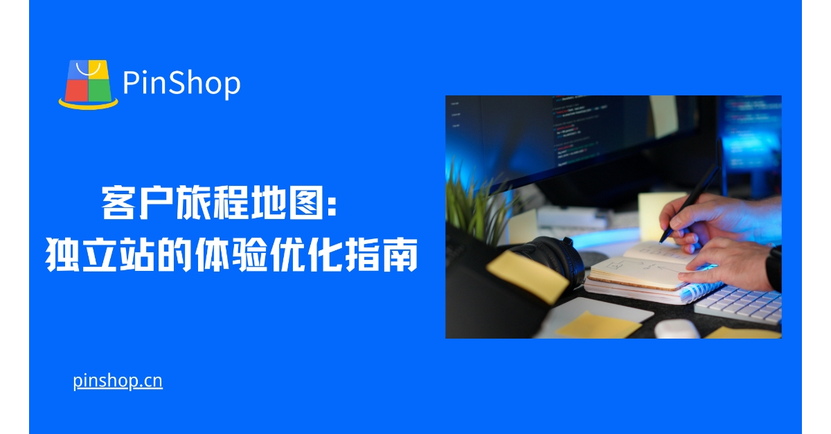 客户旅程地图：独立站的体验优化指南