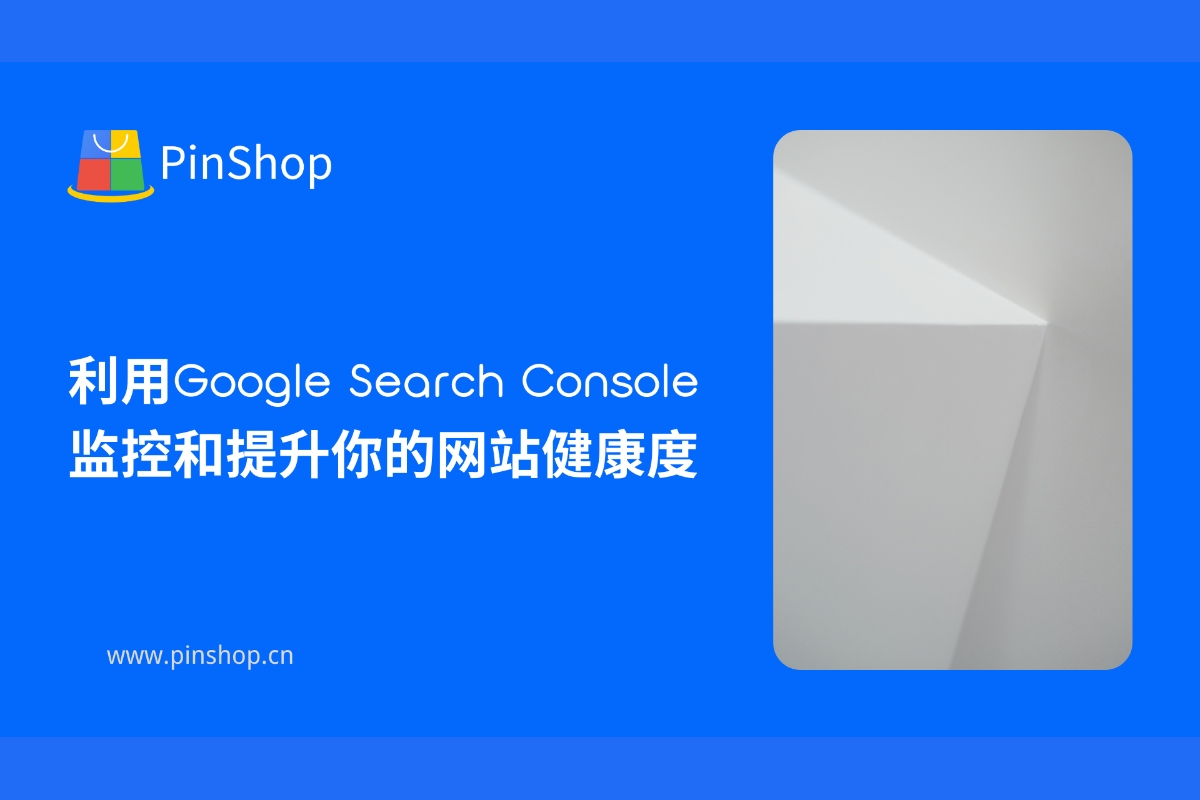利用Google Search Console监控和提升你的网站健康度