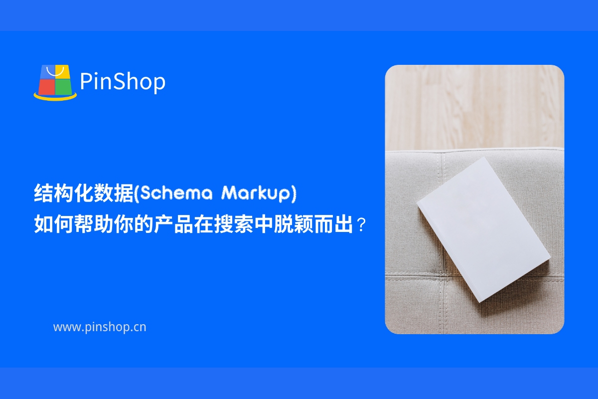 结构化数据(Schema Markup)如何帮助你的产品在搜索中脱颖而出?