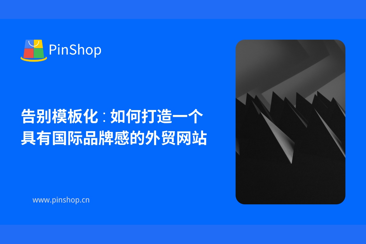 告别模板化:如何打造一个具有国际品牌感的外贸网站