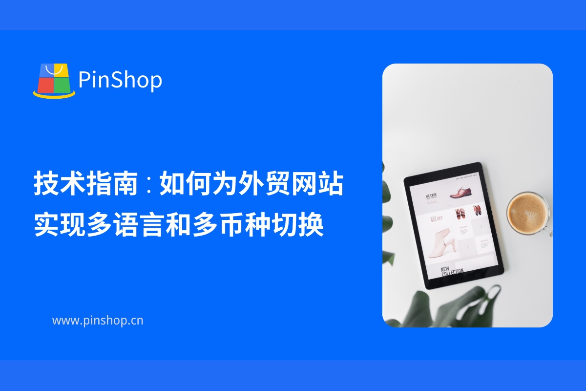 技术指南:如何为外贸网站实现多语言和多币种切换
