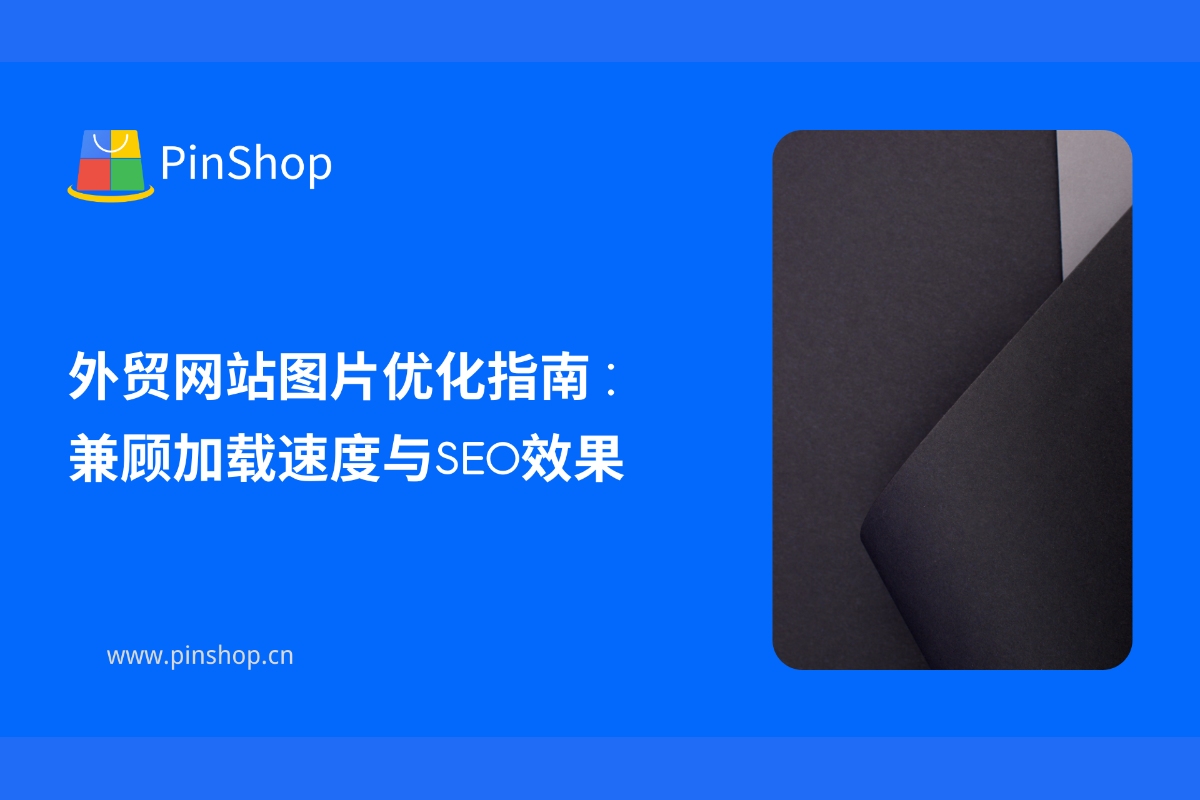 外贸网站图片优化指南:兼顾加载速度与SEO效果