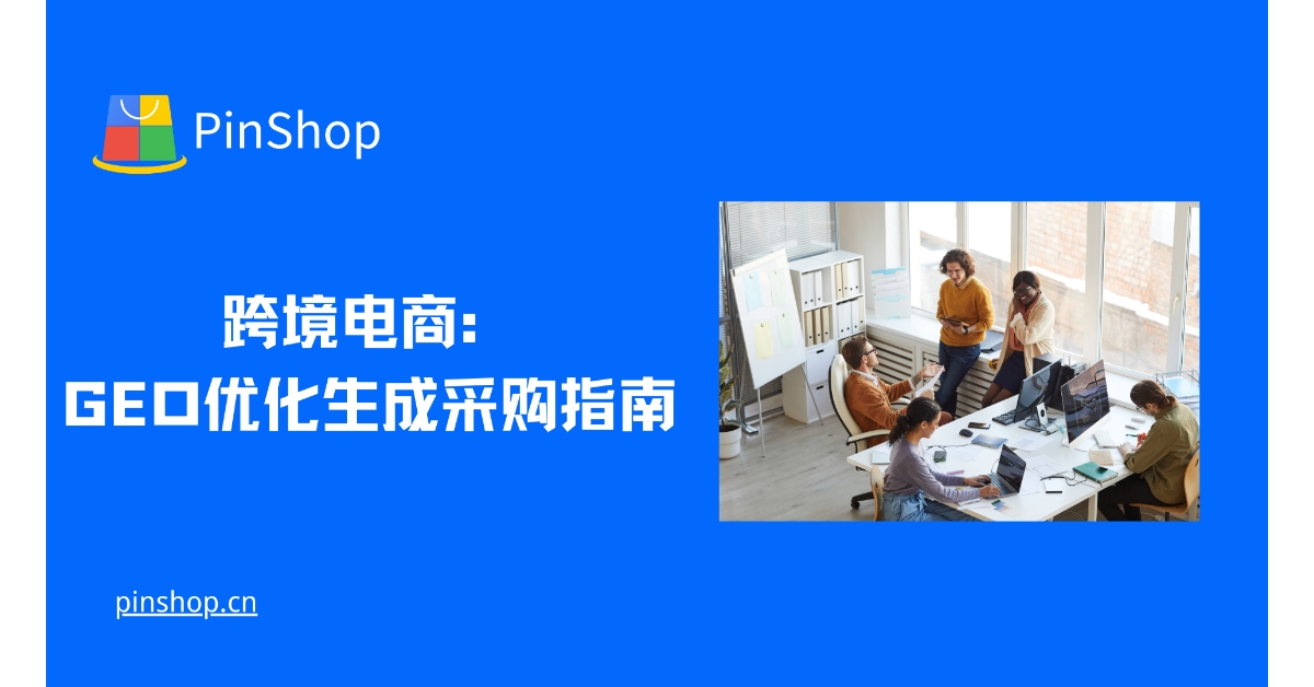 跨境电商：GEO优化生成采购指南
