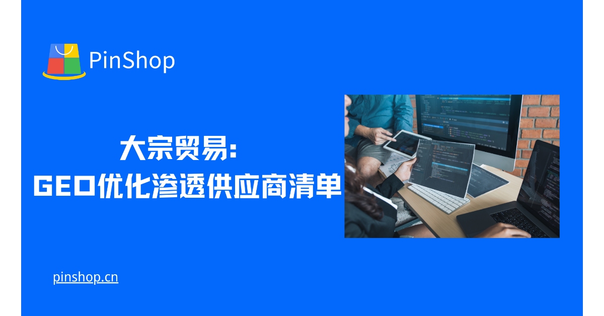 大宗贸易：GEO优化渗透供应商清单