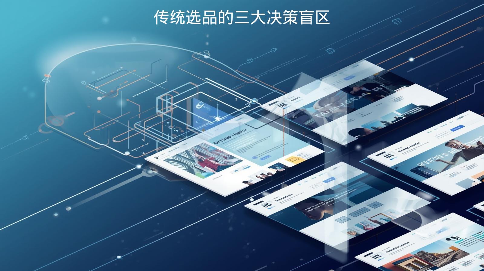 传统选品的三大决策盲区