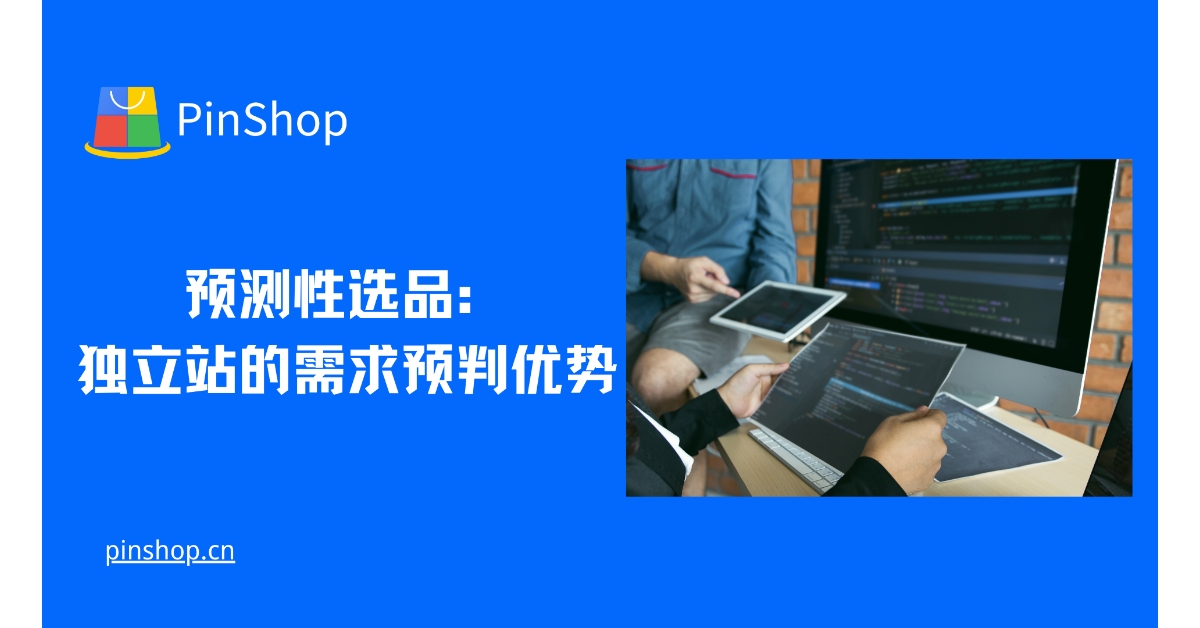 预测性选品：独立站的需求预判优势