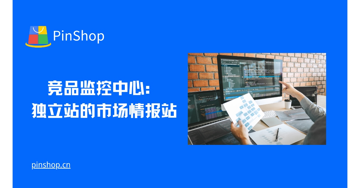 竞品监控中心：独立站的市场情报站