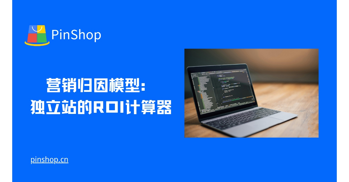 营销归因模型：独立站的ROI计算器