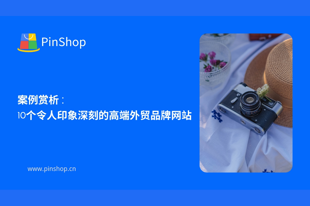 案例赏析：10个令人印象深刻的高端外贸品牌网站