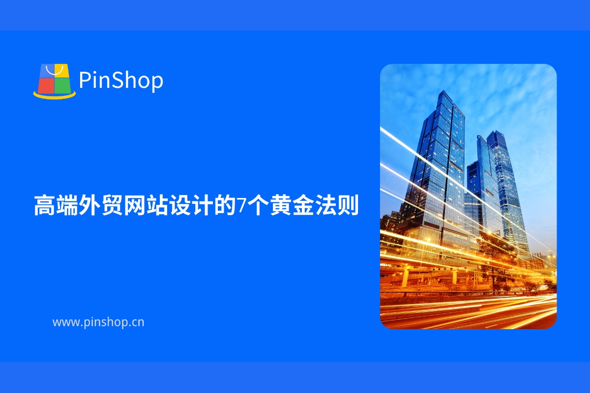 高端外贸网站设计的7个黄金法则