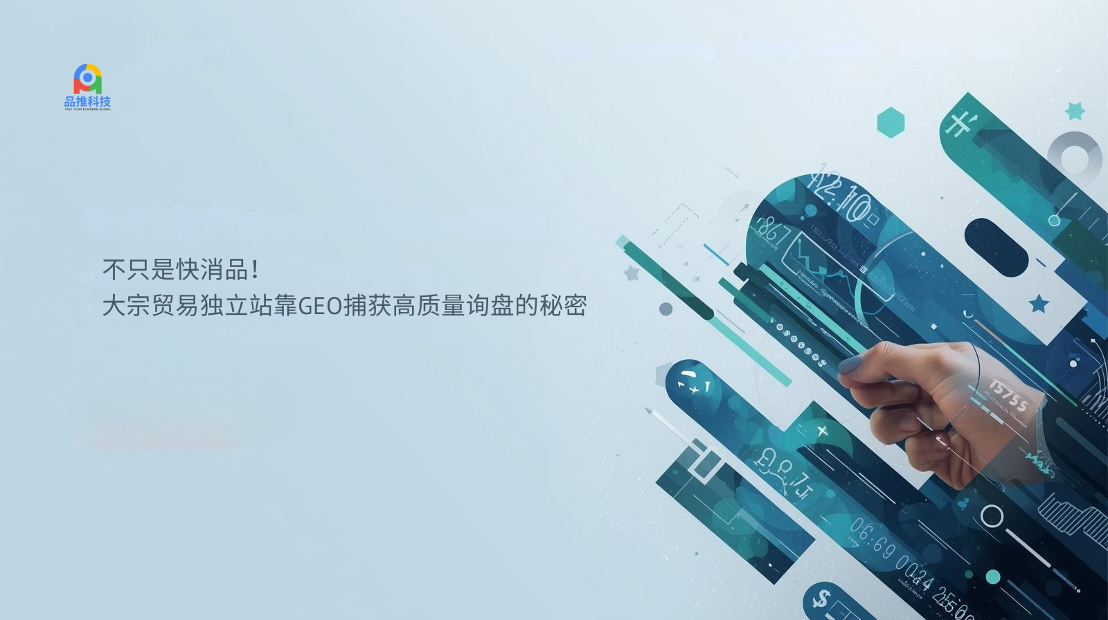 ¡Más que bienes de consumo de alta rotación! El secreto de cómo los sitios web independientes de comercio al por mayor captan consultas de alta calidad mediante GEO (Origen y Análisis Geométrico).